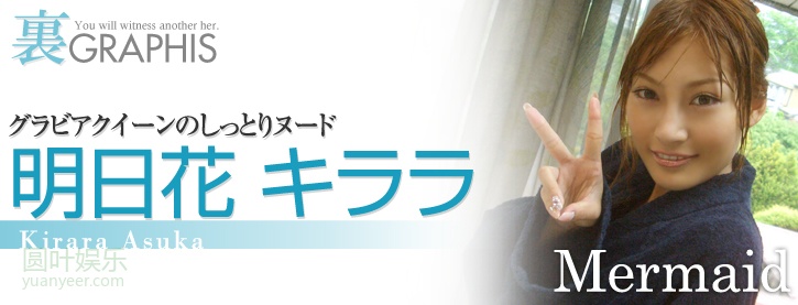 (2008 - 08 - 11) ASUKA Kirara (明日花キララ) - Mermaid