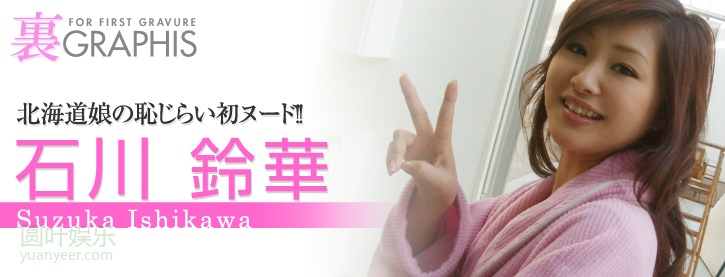 (2008 - 01 - 25) ISHIKAWA Suzuka (石川铃华)