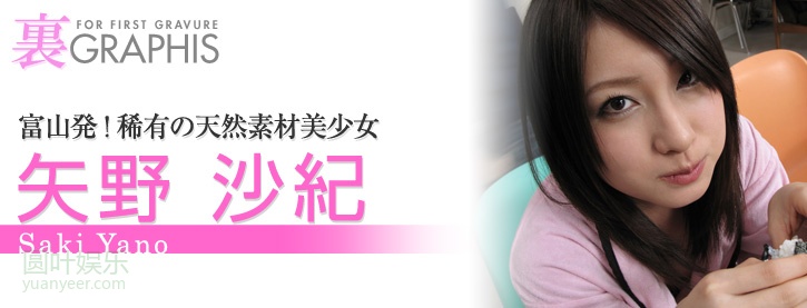 (2011 - 02 - 10) YANO Saki (矢野沙纪)