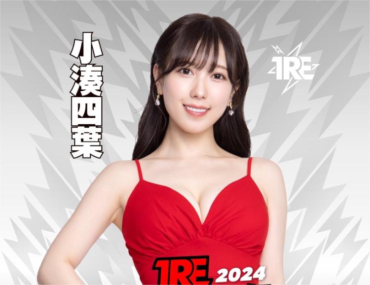 TRE2024点将录(1)：最强艺能人小湊よつ葉(小凑四叶)！-图片1