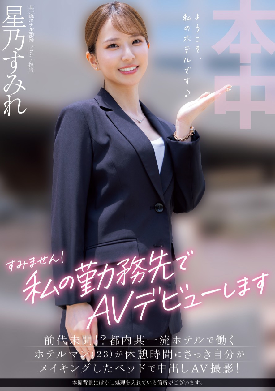 星乃すみれ(星乃堇)出道作品HMN-638发布！上班的时候偷xxoo！在旅馆服务的她是这样出道的！