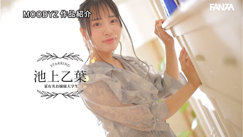 池上乙葉(池上乙叶)出道作品MIFD-539发布！爸爸妈妈对不起！学芭蕾的千金小姐要拍片做自己！-图片6