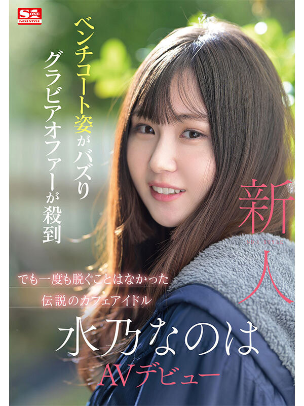 水乃なのは(水乃菜乃华)出道作品SONE-282发布！神秘的咖啡厅偶像AV解禁！细腰F奶超！-图片2