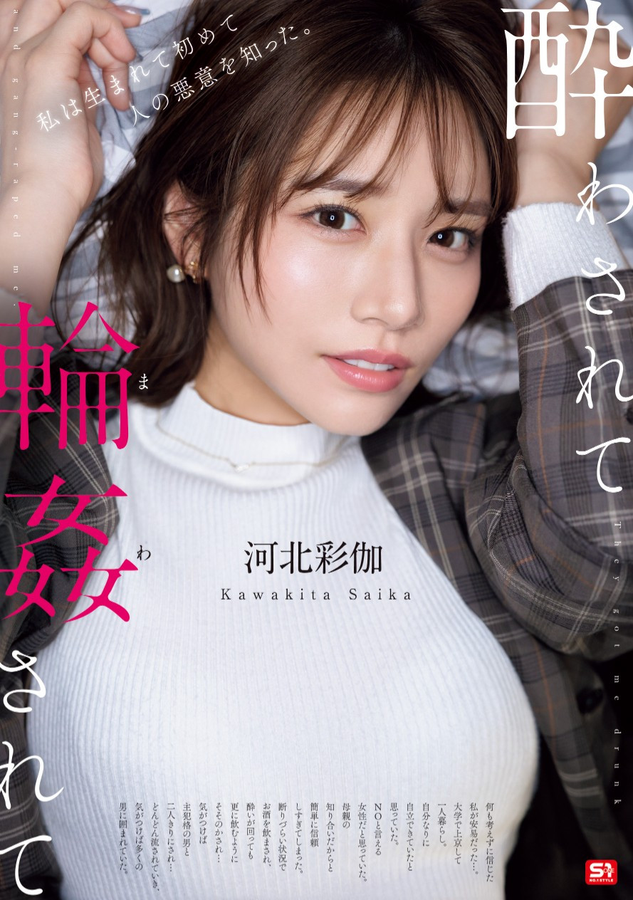 河北彩伽作品SONE-687发布！因为无法说不……所以她被轮奸了！-图片1