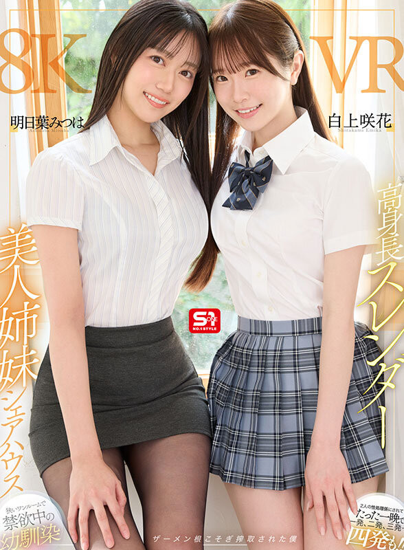 明日葉みつは(明日叶三叶)、白上咲花共演作品SIVR-443发布!姐妹共演!