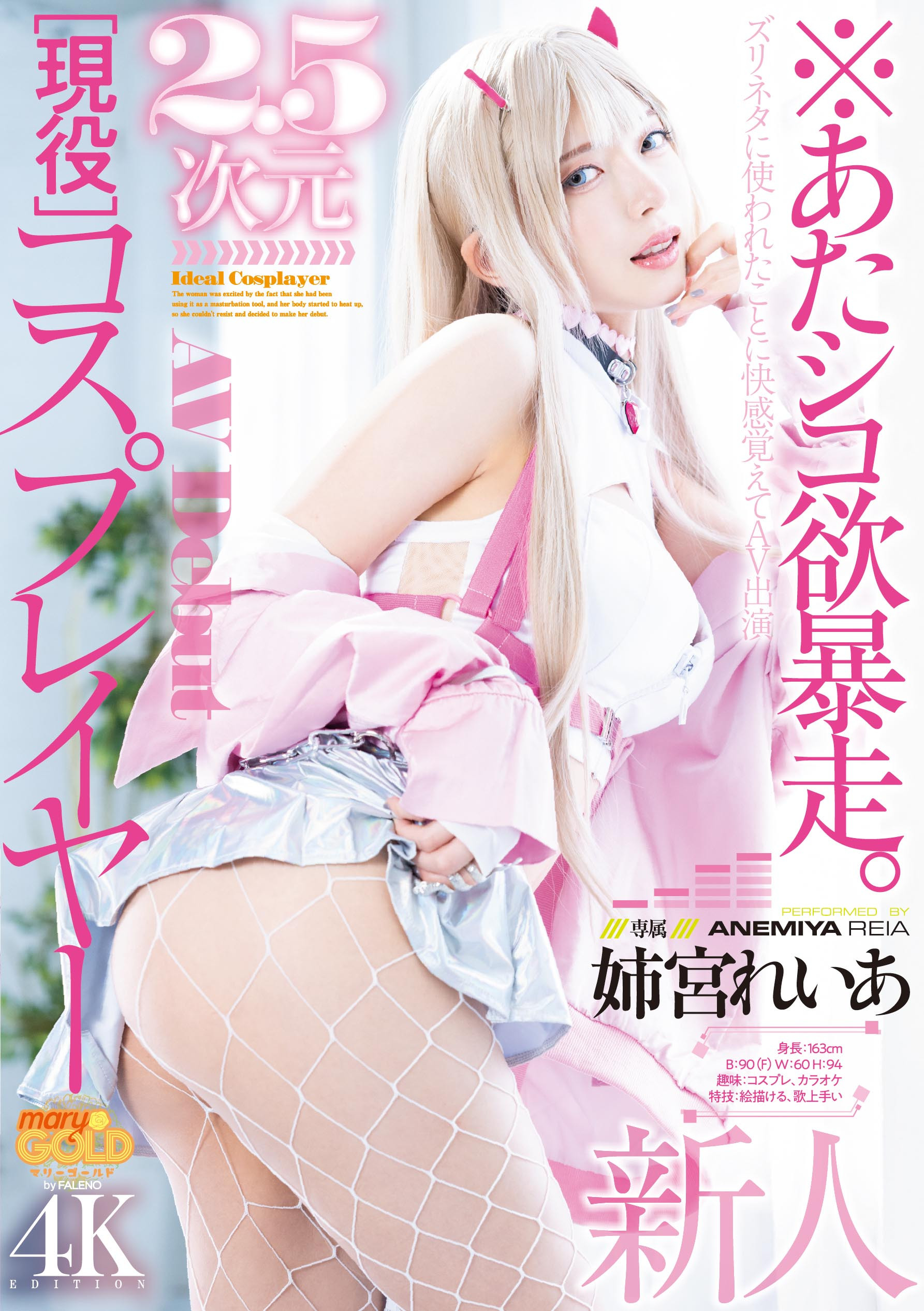 姉宮れいあ(姉宫玲亚)出道作品MGOLD-034发布！绝美Cosplayer下海！