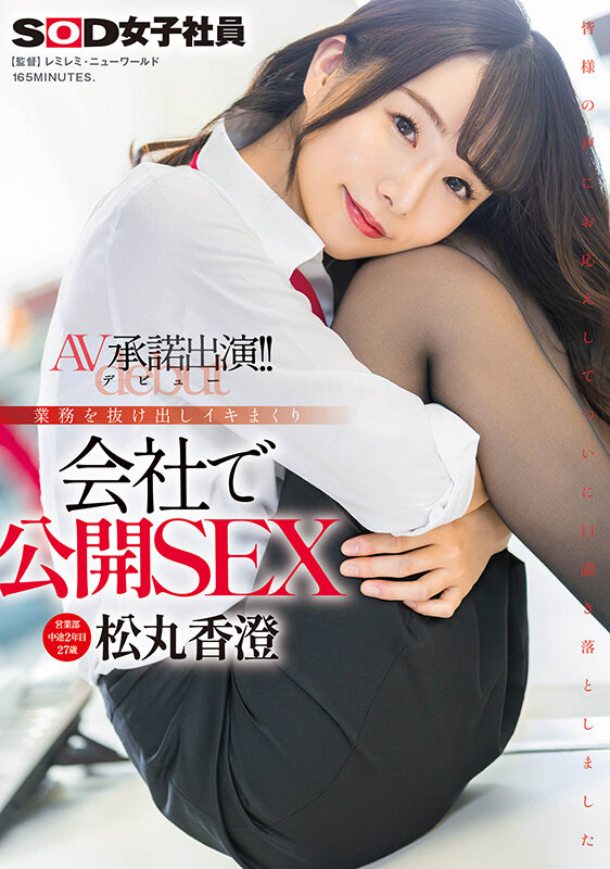 松丸香澄出道作品SDJS-280发布！「SOD营业部人气妹子」出道！