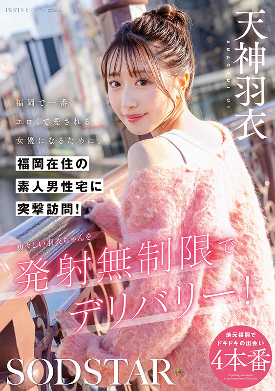 天神羽衣作品START-343发布！要成为福冈最色情的女优，「SOD美波新人」到素人家突袭-图片1