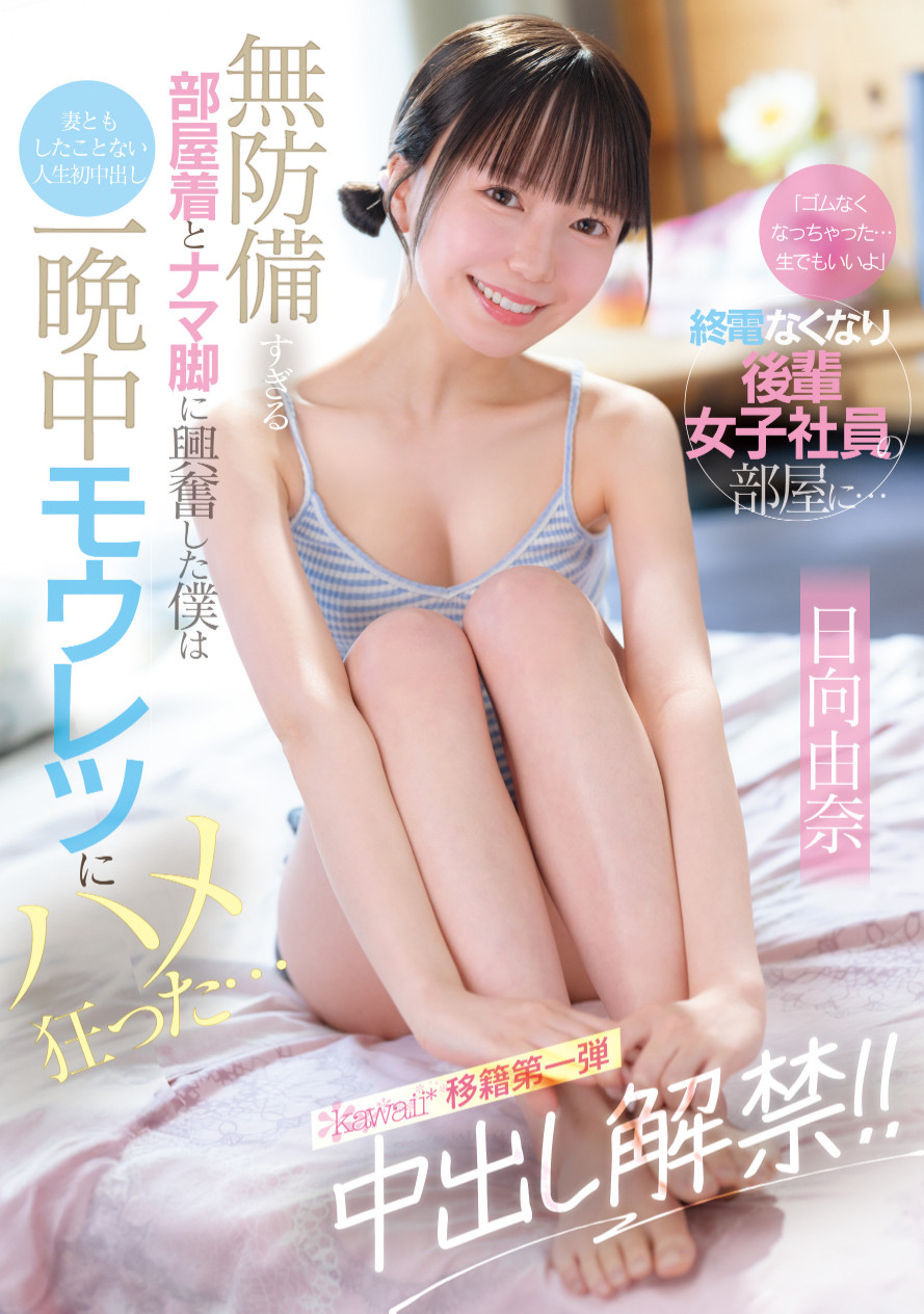 日向由奈作品CAWD-863发布！保险套只有一个……那她只好***解禁了！-图片1