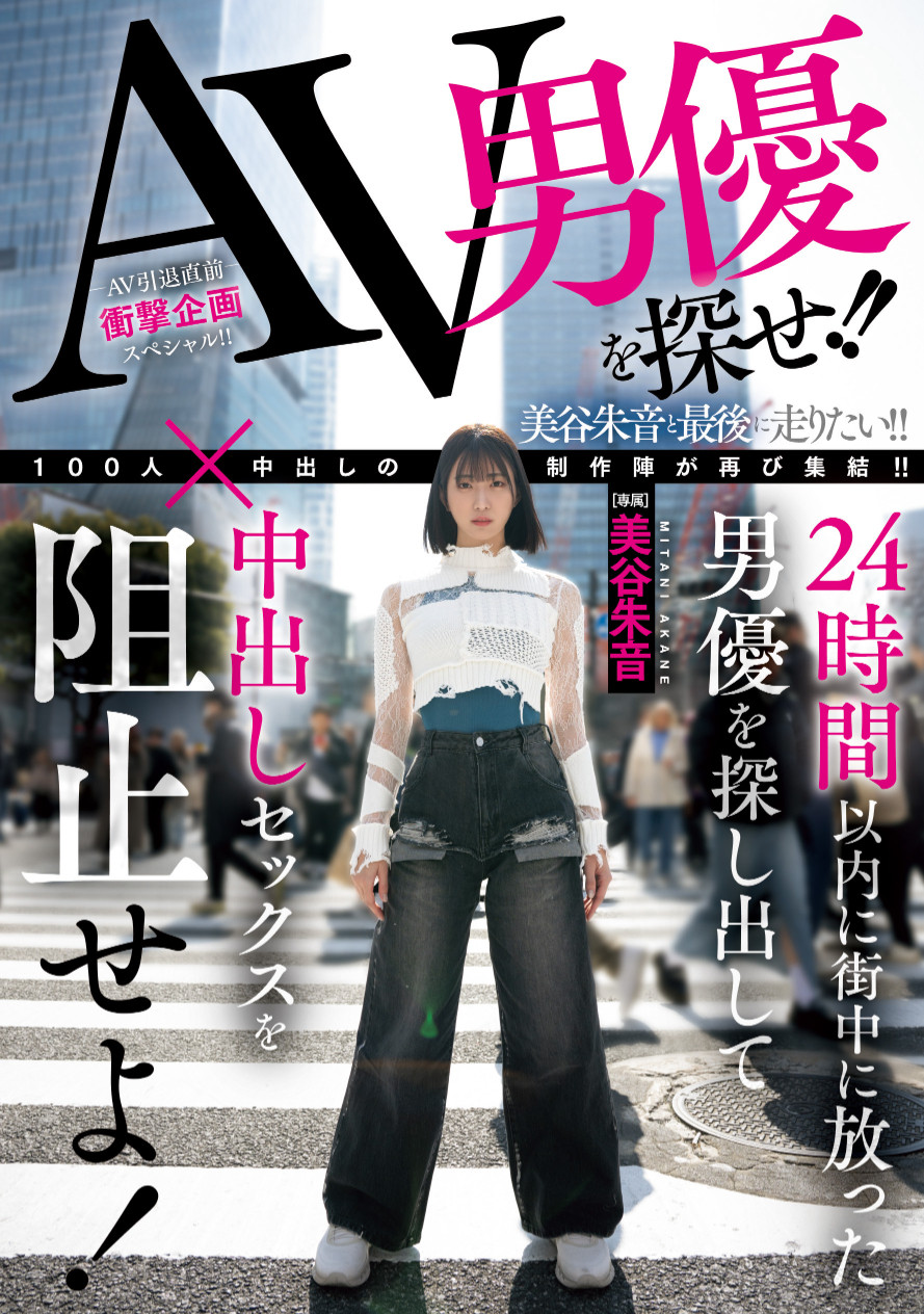 美谷朱音作品HMN-729发布！「100人×」团体新企划！要她在人群中把AV男优找出来！