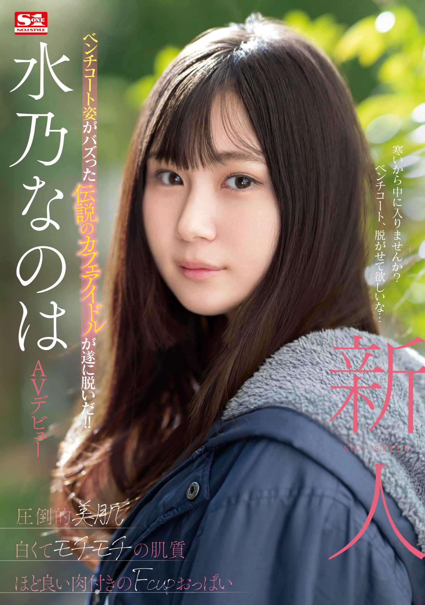 水乃なのは(水乃菜乃华)出道作品SONE-282发布！神秘的咖啡厅偶像AV解禁！细腰F奶超！