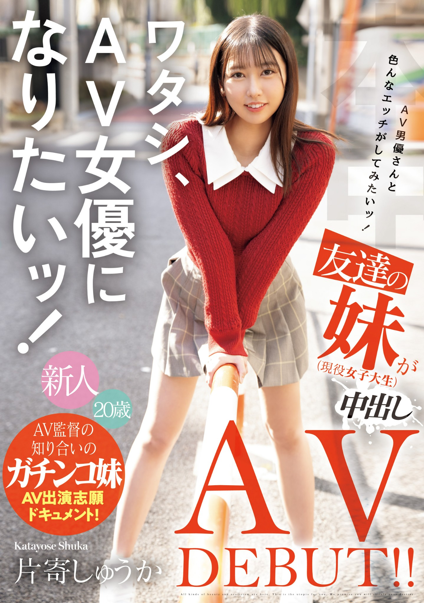 片寄しゅうか(片寄秋华)出道作品HMN-588发布！朋友的妹妹好想干！