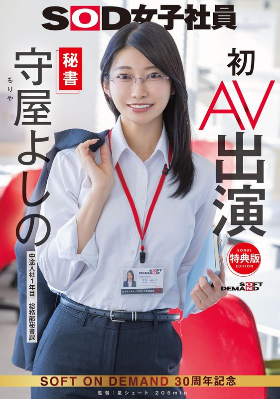 守屋よしの(守屋芳乃)出道作品SDJS-307发布！SOD最强兵器！168公分大长腿女子社员解禁给男优插了！-图片1