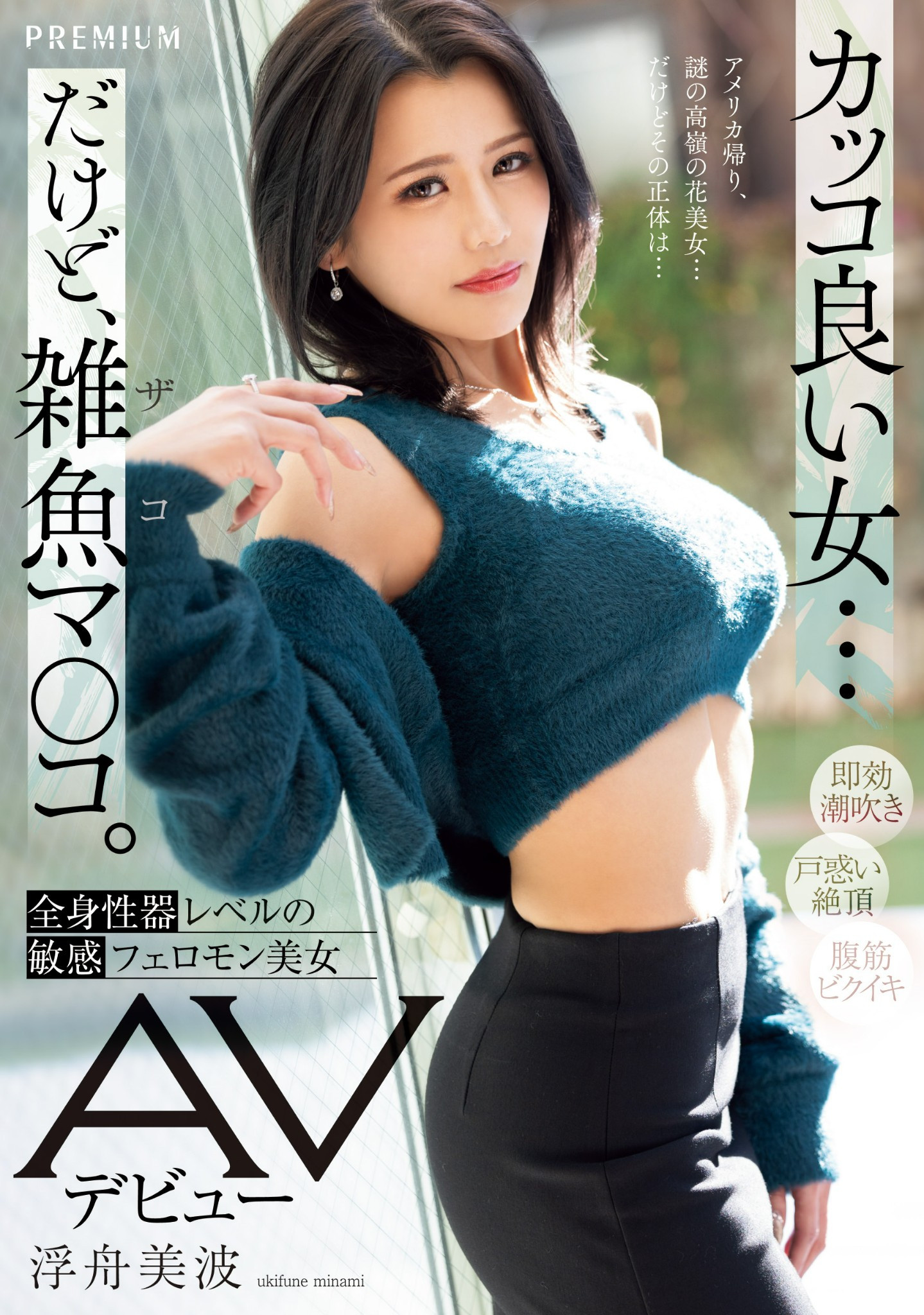 浮舟美波出道作品PRED-690发布！脸蛋、波、屁股都是极品！看起来酷酷的她其实全身性感带一弄就爽！-图片1
