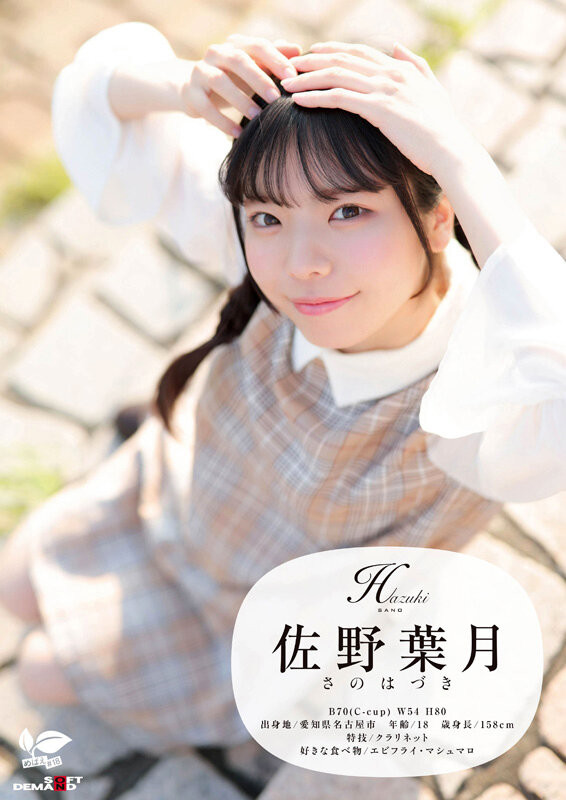 佐野葉月(佐野叶月)出道作品SDAB-339发布！18岁的麻花辫子女孩！