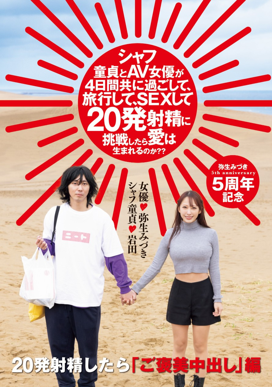 弥生みづき(弥生美月)作品HMN-547发布！出道5周年！