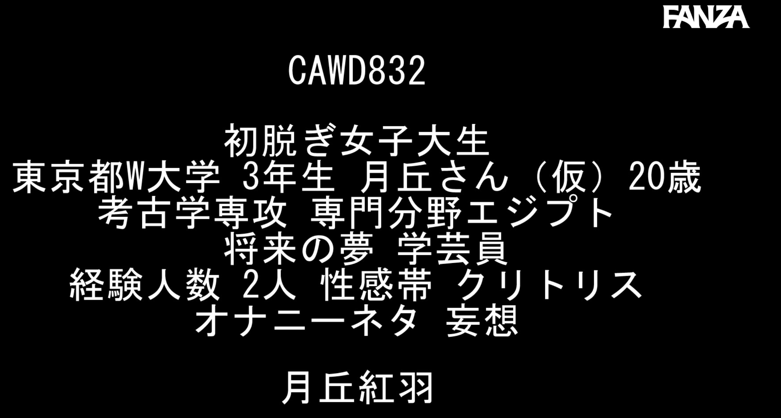 月丘红羽出道作品CAWD-832发布！想去埃及看狮身人面像！细腰大白兔学考古的她拍片盼圆梦！-图片7