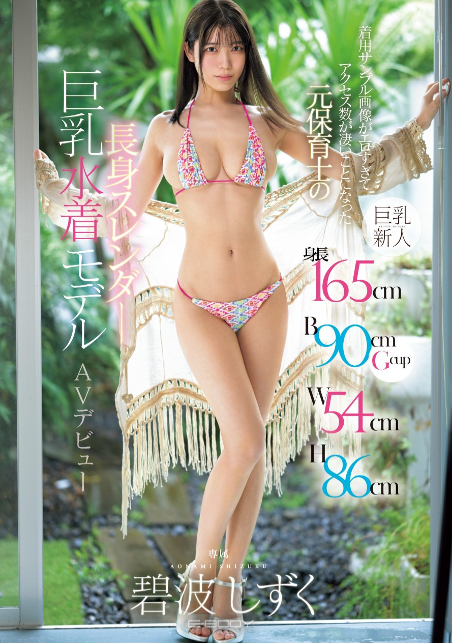碧波しずく(碧波滴)出道作品EBWH-175发布！165公分G罩杯超黄金比例！百万流量的模特儿拍片啦！