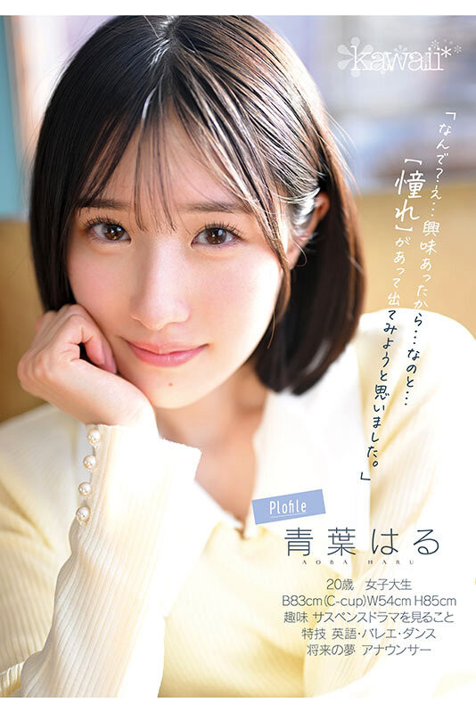 青葉はる(青叶春)出道作品CAWD-838发布！片商kawaii*史上最大反差萌！她是超越常识的王道美少女！-图片5