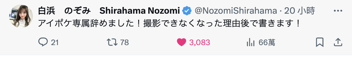 已经离开ideapocket！白浜のぞみ(白滨希)自爆辞职的原因是……-图片2