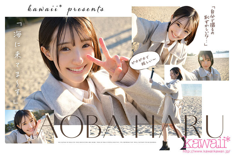 青葉はる(青叶春)出道作品CAWD-838发布！片商kawaii*史上最大反差萌！她是超越常识的王道美少女！-图片2