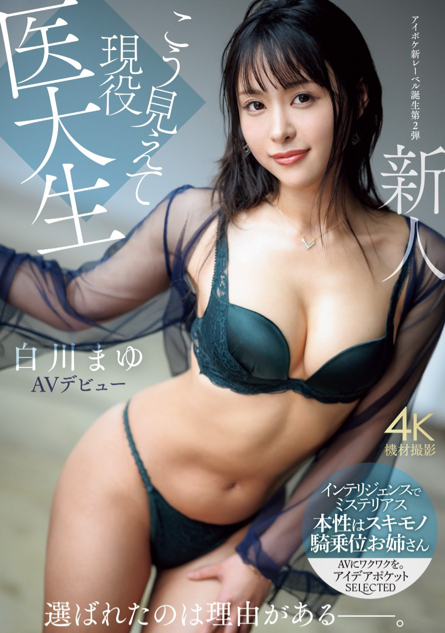 白川真由(白川まゆ)出道作品番号及封面，白川真由个人简介-图片2