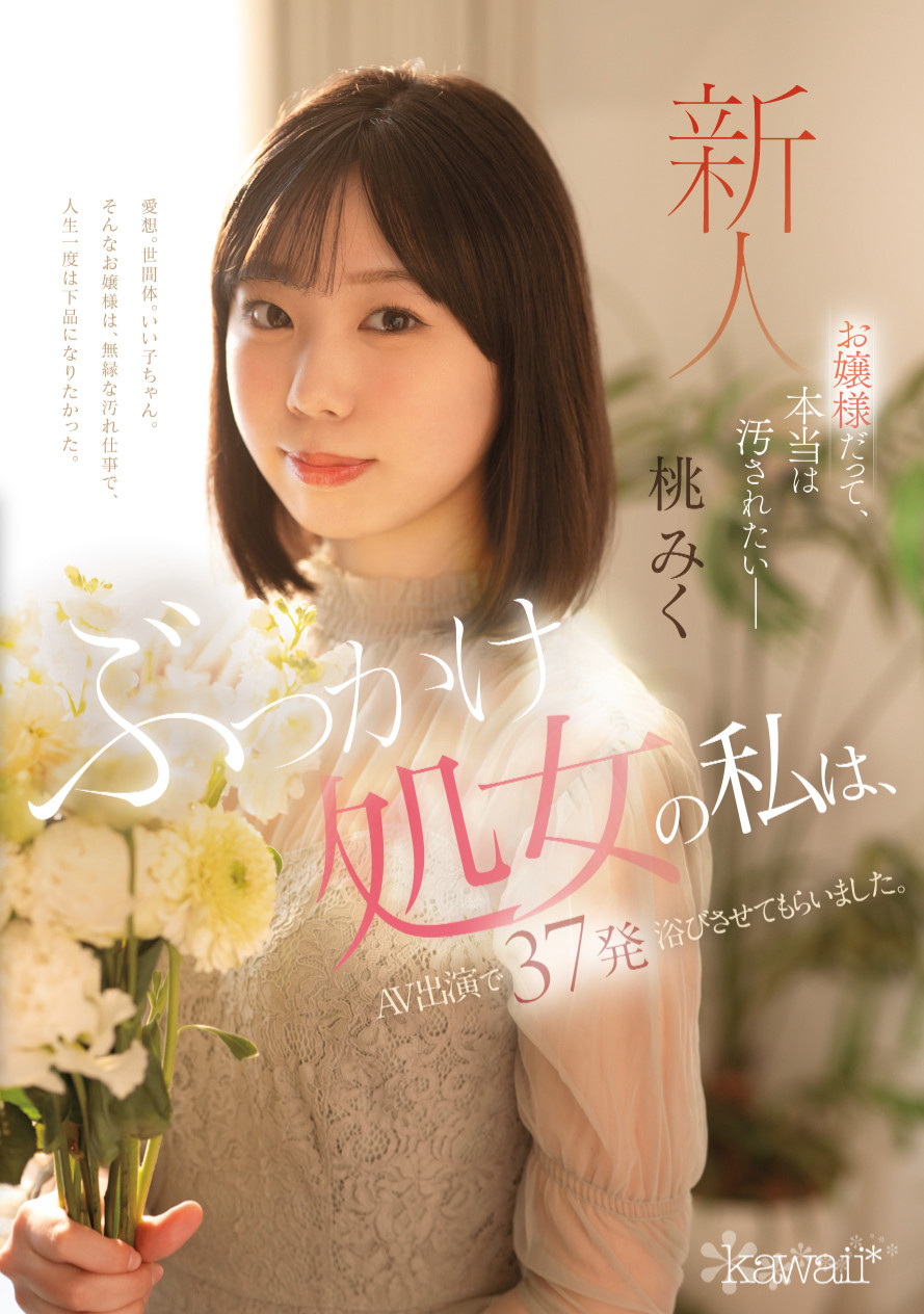 桃みく(桃美久)出道作品CAWD-858发布！