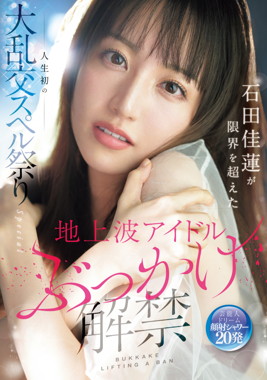 石田佳蓮(石田佳莲)作品SONE-808发布！艺能人为艺术牺牲！她大混乱加爆浆***解禁！-图片1