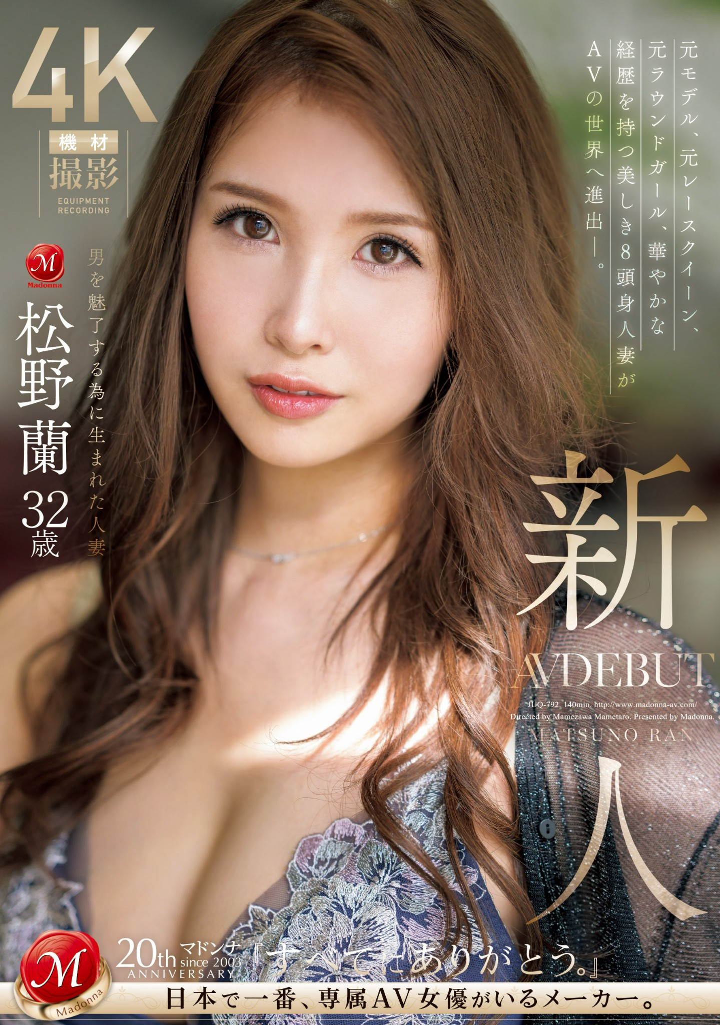 松野蘭(松野兰)出道作品JUQ-792发布！172公分H罩杯！美颜美脚美大白兔美巨尻！最强人妻AV解禁！-图片1