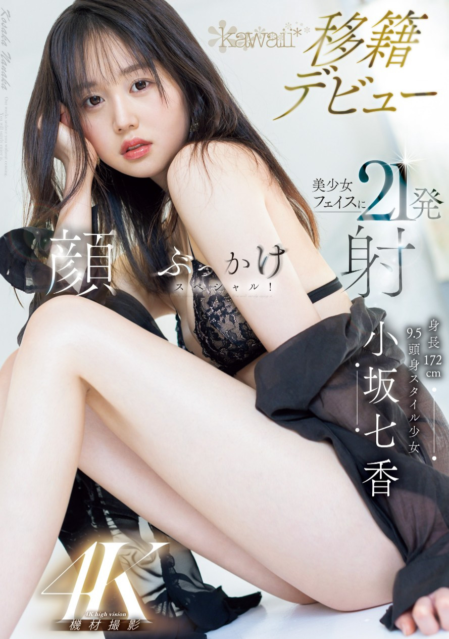 小坂七香作品CAWD-718发布！AV人生第二章！172.5公分九头身！