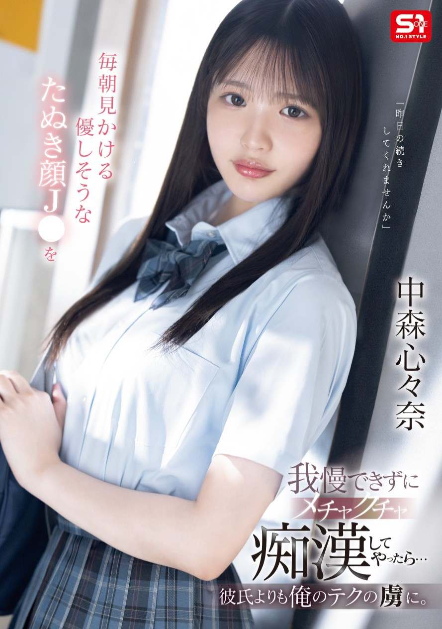 中森心々奈(中森心心奈)作品SONE-584发布！12支作品到期！曾在偶像团体决赛夺冠的她下一步是？-图片1