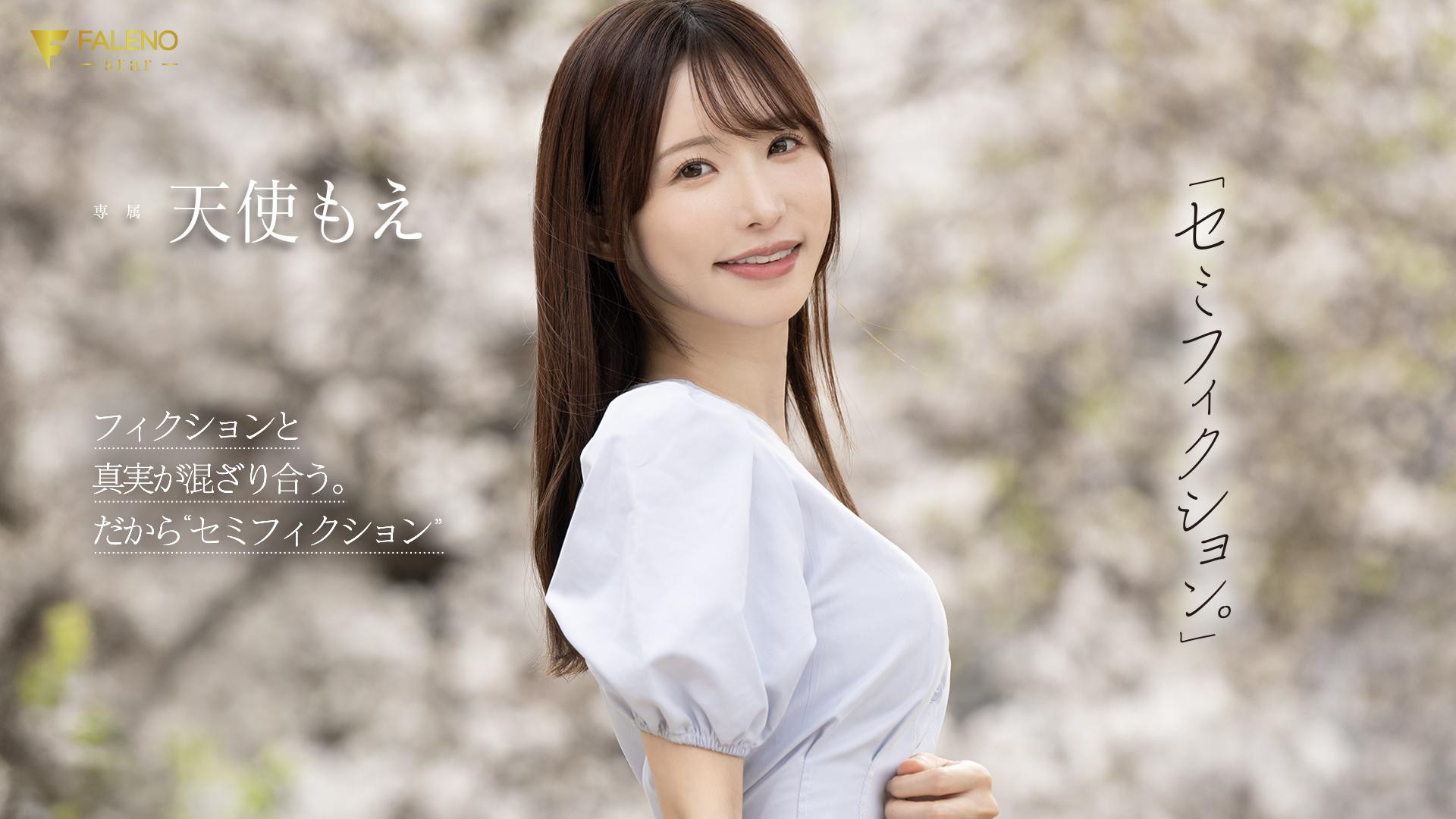天使もえ(天使萌)作品FNS-093发布！在引退作发表后才能公开的作品……这是她最后的波纹？