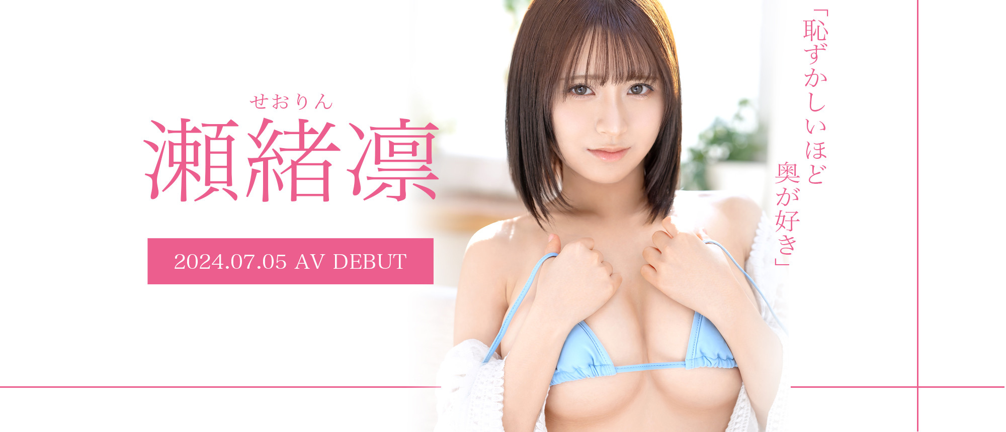瀬緒凛(濑绪凛)出道作品GNI-004发布！蚊香社2024第一新人！F罩杯的她会是最强大白兔小只马？-图片1