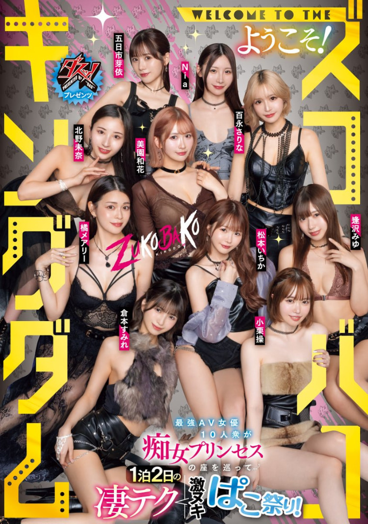 18位女优共演作品DASS-778发布！超级大共演要选出痴女王！封面