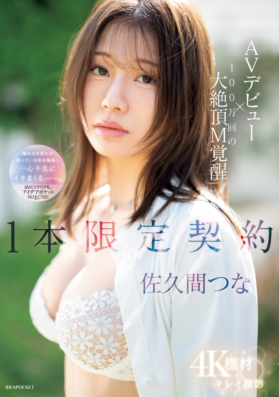 佐久间つな(佐久间津奈)出道作品IPSE-008发布！１本限定契约！
