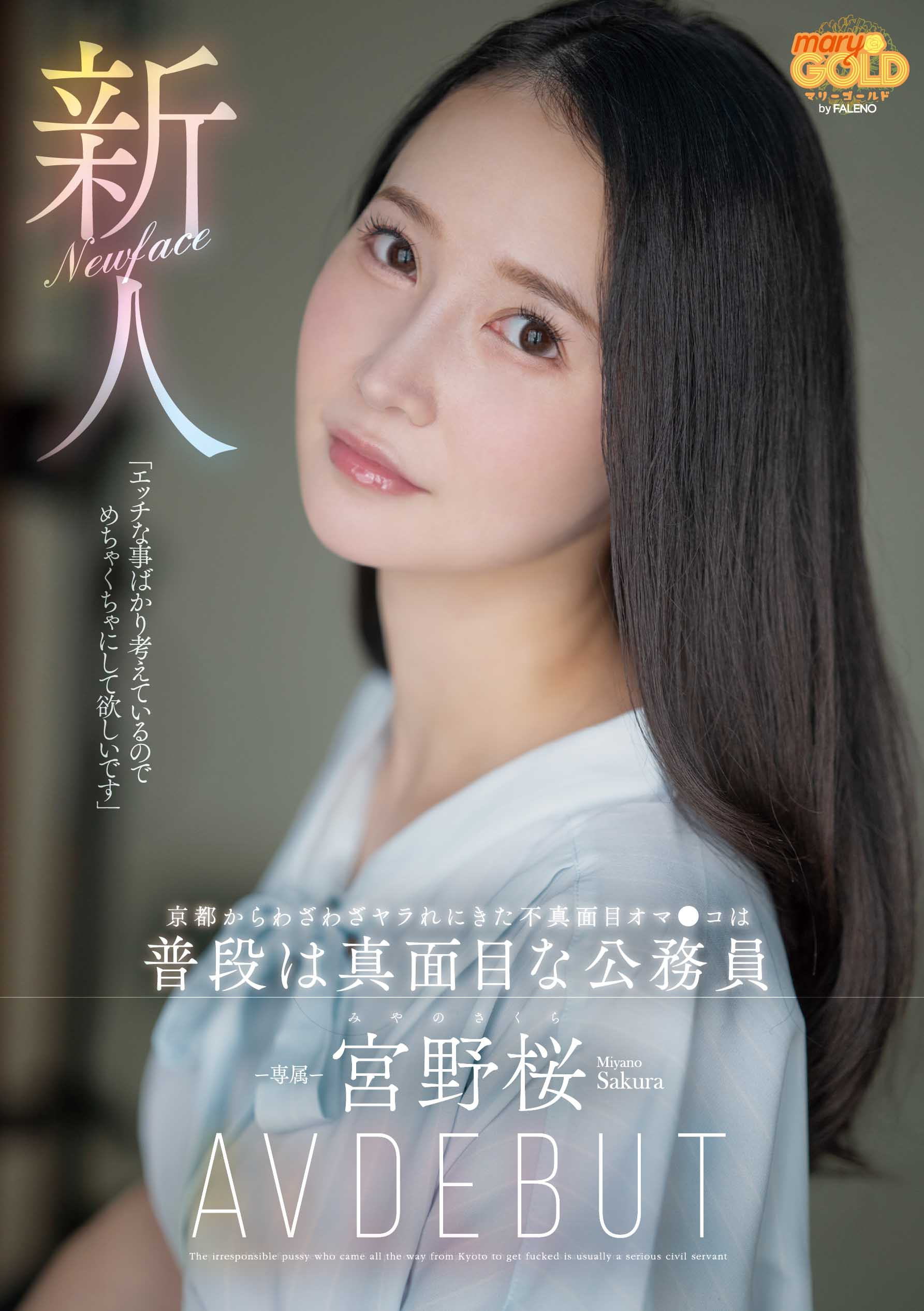 宮野桜(宫野樱)出道作品MGOLD-038发布！想被搞得乱七八糟……地方的公务员变洒水机！