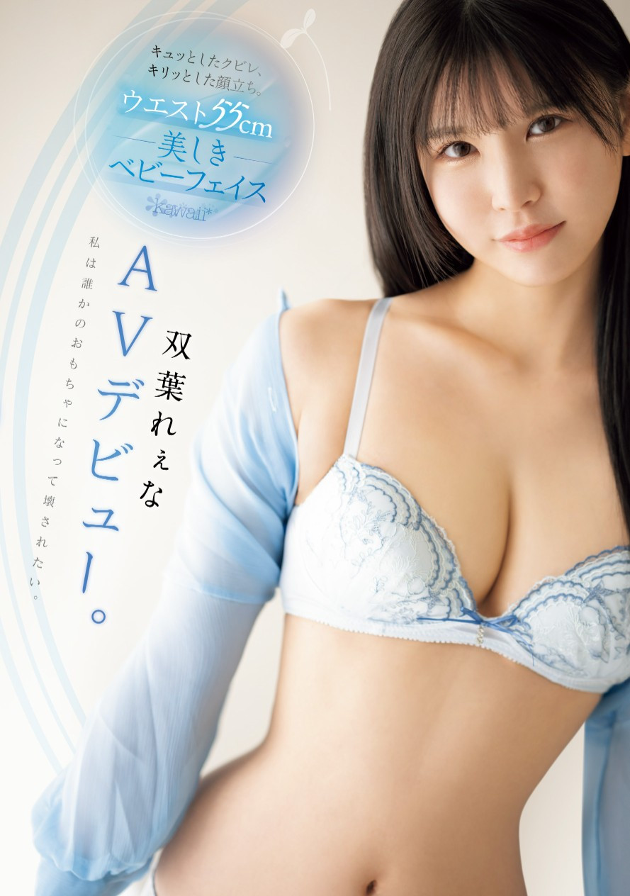 双葉れぇな(双叶丽奈)出道作品CAWD-712发布！挑战业界最细美腰！美颜大白兔比例高挑的最强Body只要爽！