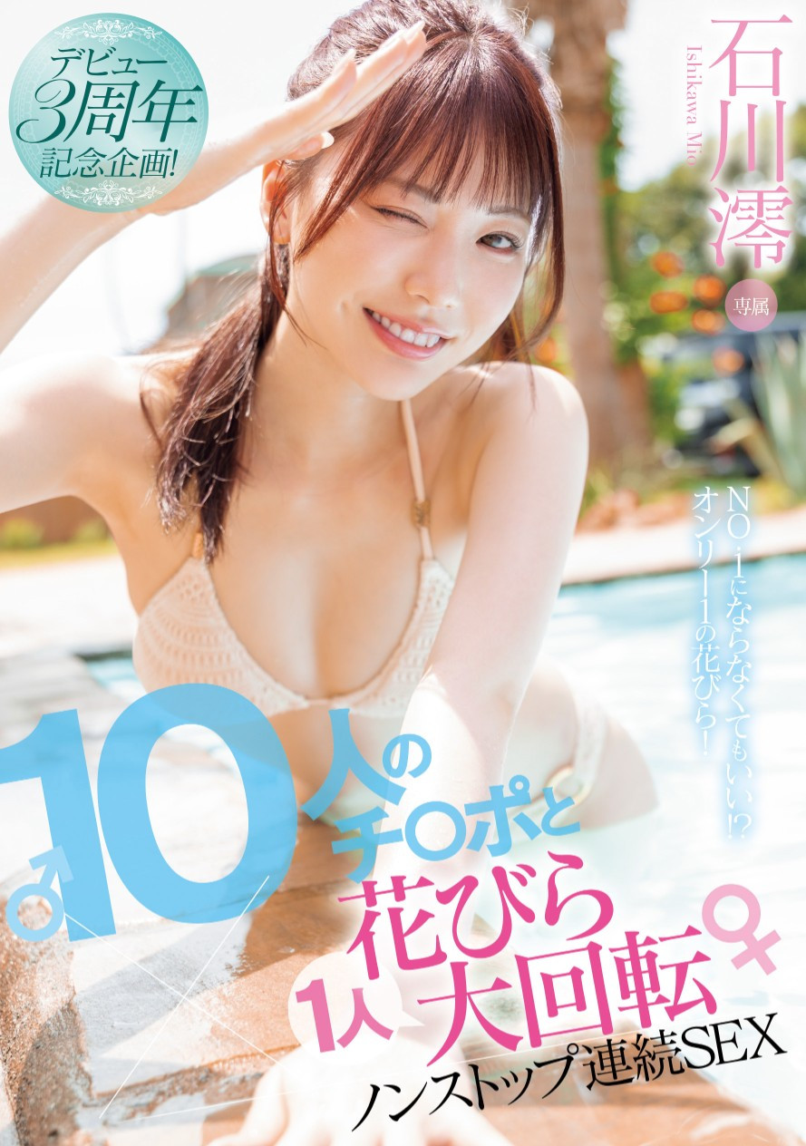 石川澪作品MIDV-995发布！３周年纪念作品！她单挑10根……不喊卡连续***！-图片1