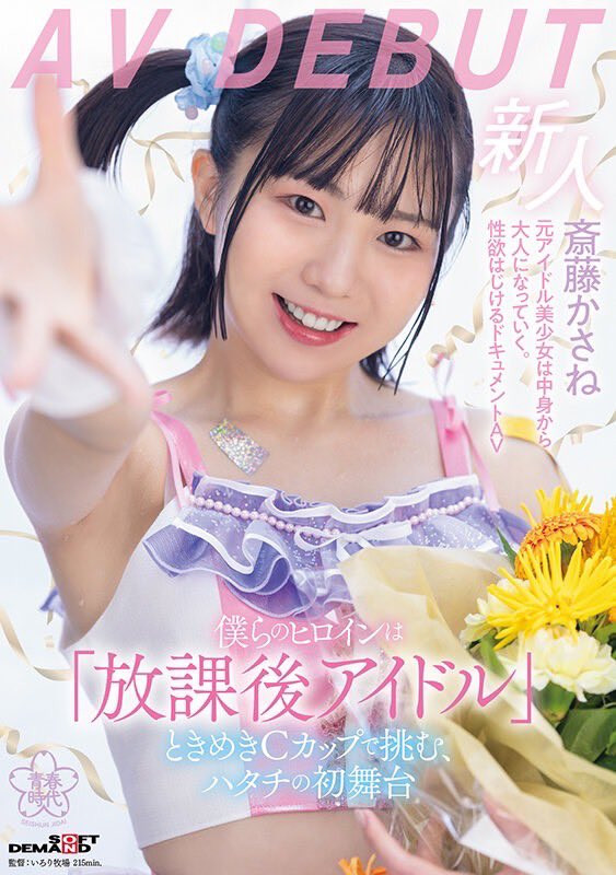 斎藤かさね(斋藤花纱音)作品SDMUA-090发布！曾经当过偶像的她睽违一年重返淫幕人生初解禁！