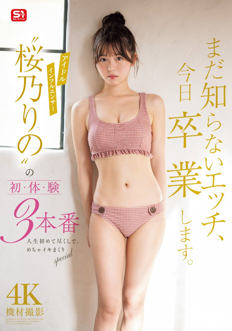 桜乃りの(樱乃莉乃)作品SONE-663发布！确定了！？让她拍完片子后爆哭的欧吉桑是……