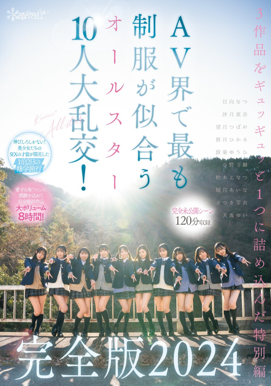 最适合制服的全明星女优10人共演作品CAWD-689发布！未公开的120分钟！AV界全明星十人大混乱华丽收尾！