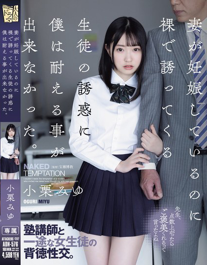 小栗みゆ(小栗美优)作品ADN-576发布！妻子怀孕期间…女学生果体相约，在旅馆展开激烈大战！