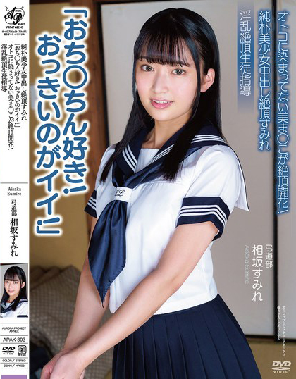 相坂すみれ(相坂堇)作品APAK-303发布！「人家最喜欢大棍儿了！」