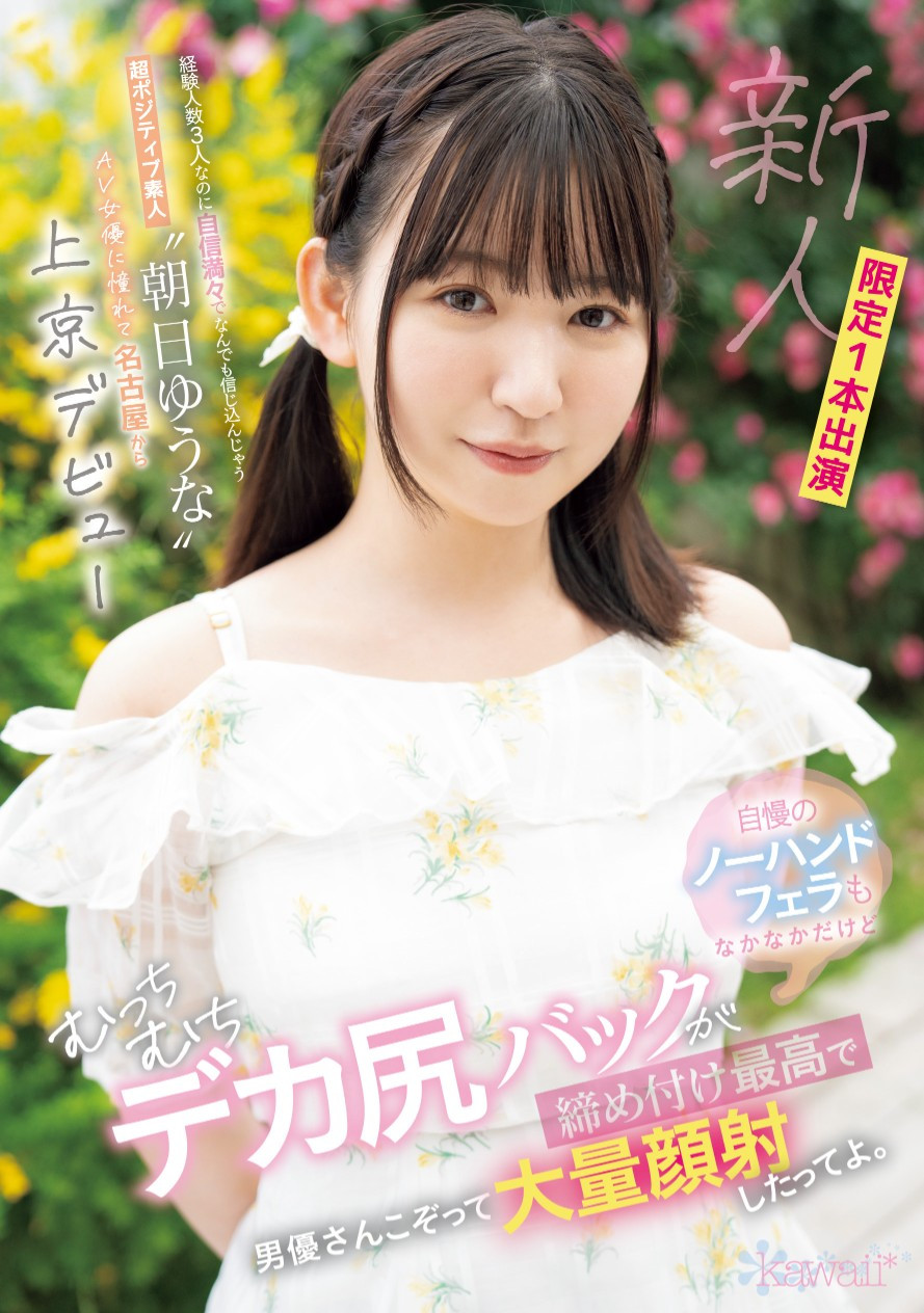 朝日ゆうな(朝日优菜)出道作品CAWD-756发布！虽然性经验只有3人……但一片限定的她觉得自己是日本第一 咬 女！