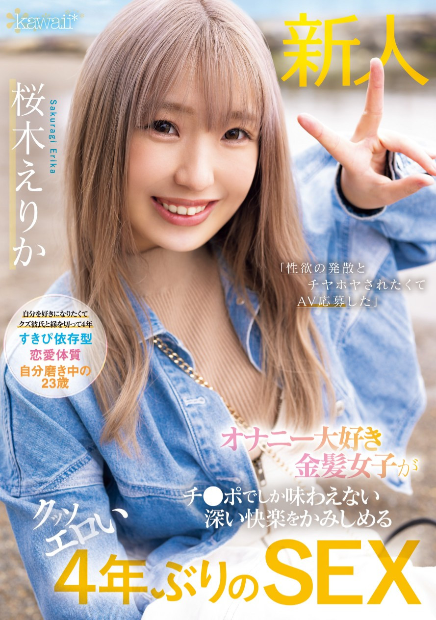 桜木えりか(樱木绘里香)出道作品CAWD-732发布！这位号称四年没ooxx的金发美波竟然是无码大王！-图片1