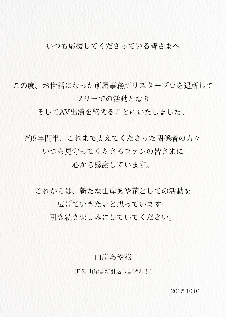 山岸あや花(山岸绮花)发文了：我还没有引退喔！