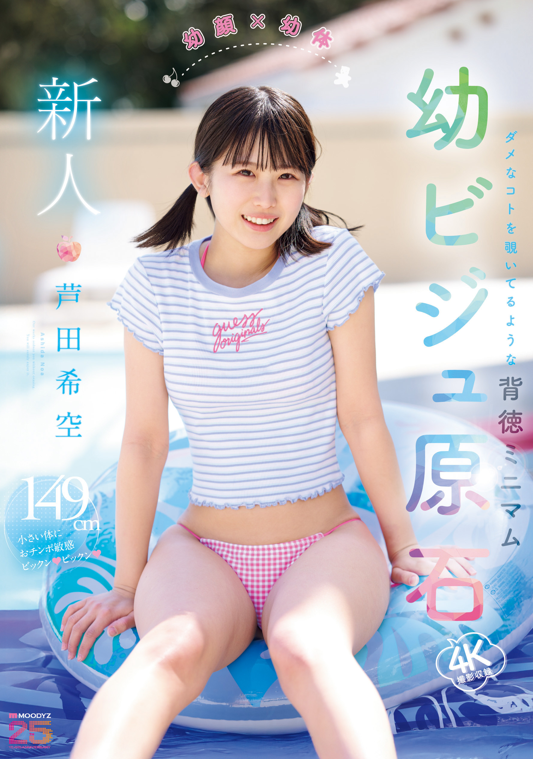 芦田希空出道作品MIDA-358发布！幼颜幼体超新星！