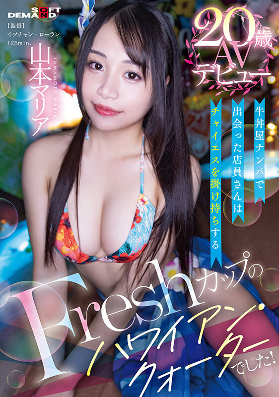 山本マリア(山本玛丽亚)出道作品SDAM-121发布！从牛丼店钓来的混血美少女！