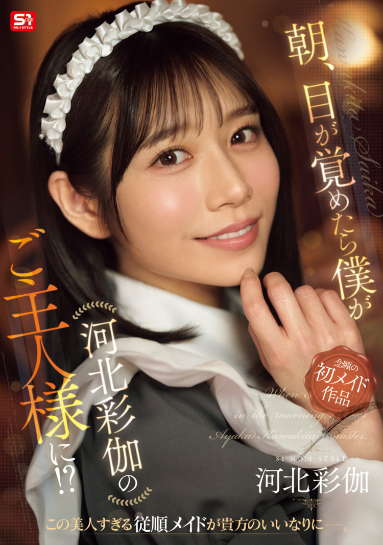 河北彩伽作品SONE-817发布!在异世界里第一次当了女仆