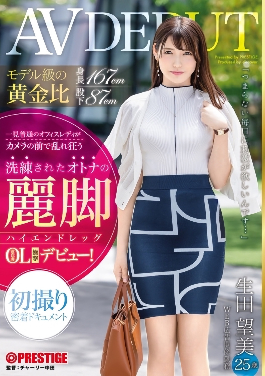 生田望美作品ATID-608发布！后门开放！拥有模特儿黄金比例解禁！